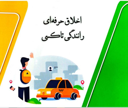 کتاب «اخلاق حرفه‌ای رانندگی تاکسی» در قم تدوین شد