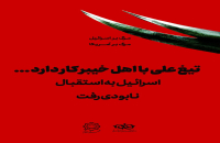 پاسخ هنری به جنایت اخیر رژیم صهیونیستی در فضای شهری قم