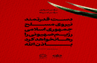 پاسخ هنری به جنایت اخیر رژیم صهیونیستی در فضای شهری قم