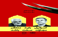 پاسخ هنری به جنایت اخیر رژیم صهیونیستی در فضای شهری قم