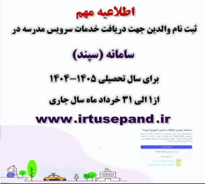 ثبت‌نام سرویس مدارس در سامانه سپند از اول خرداد ماه