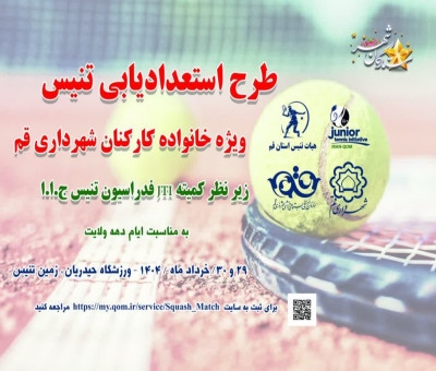 برنامه‌ریزی برای قهرمان‌پروری از دل خانواده شهرداری قم