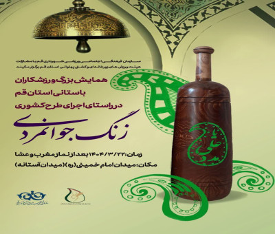 همایش بزرگ ورزشکاران باستانی استان در راستای اجرای طرح کشوری زنگ جوانمردی در قم برگزار می‌شود