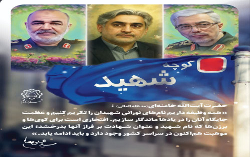 قم؛ نخستین شهر کشور در نامگذاری معابر به نام شهدای حملات اخیر رژیم صهیونیستی