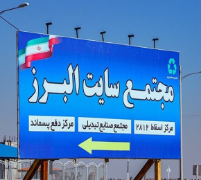 احیا و بازآفرینی اراضی سایت دفن پسماند قم