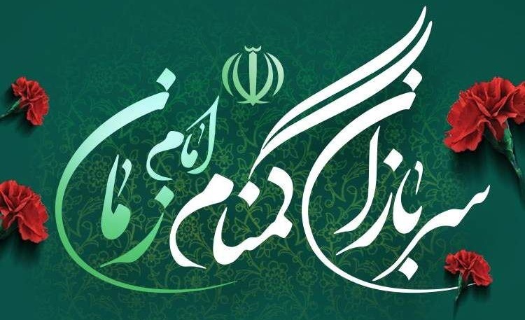 تقدیر شهردار قم از عملیات غرورآفرین سربازان گمنام امام زمان(عج)