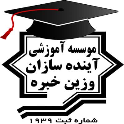 موسسه آموزشی آینده سازان