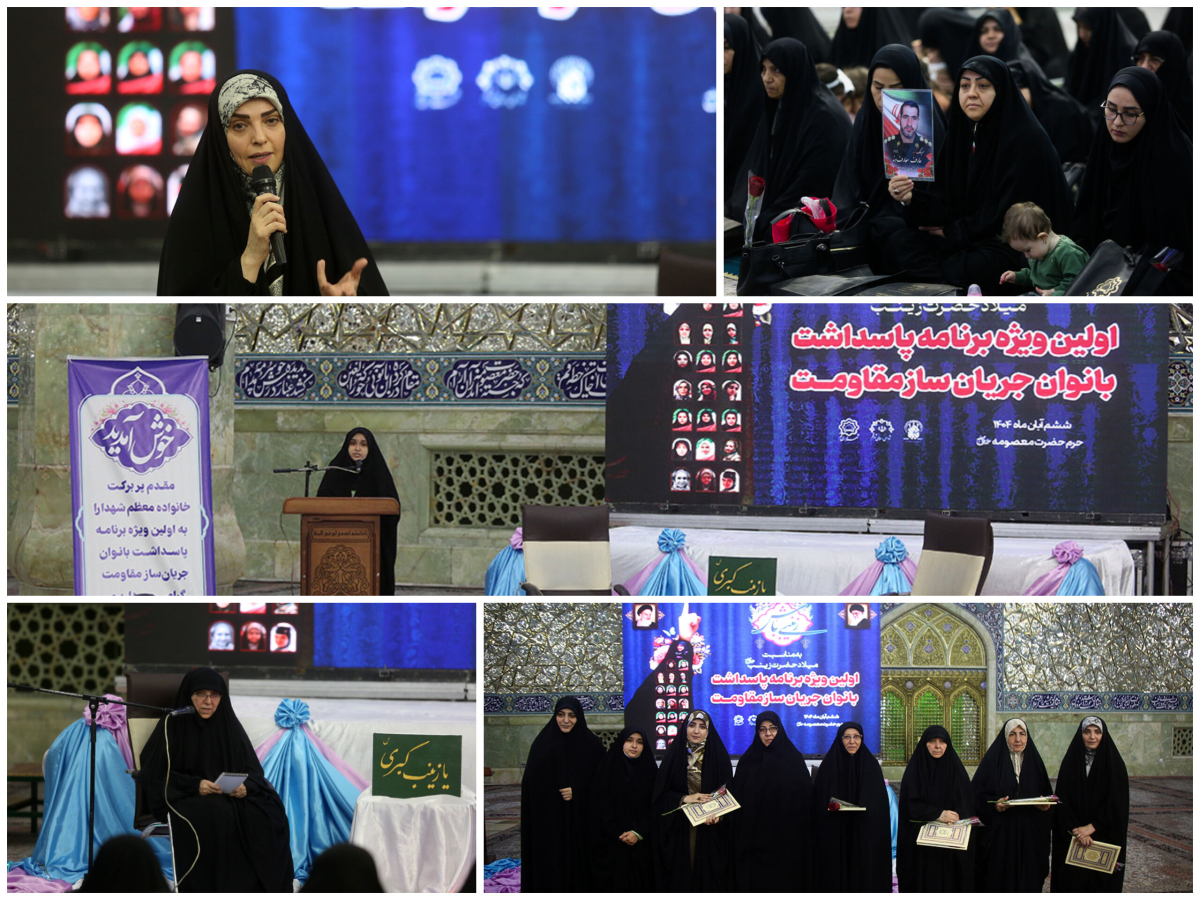 روایت بانوانی که زینب‌وار ایستادند؛ قم میزبان پاسداشت بانوان جریان‌ساز مقاومت