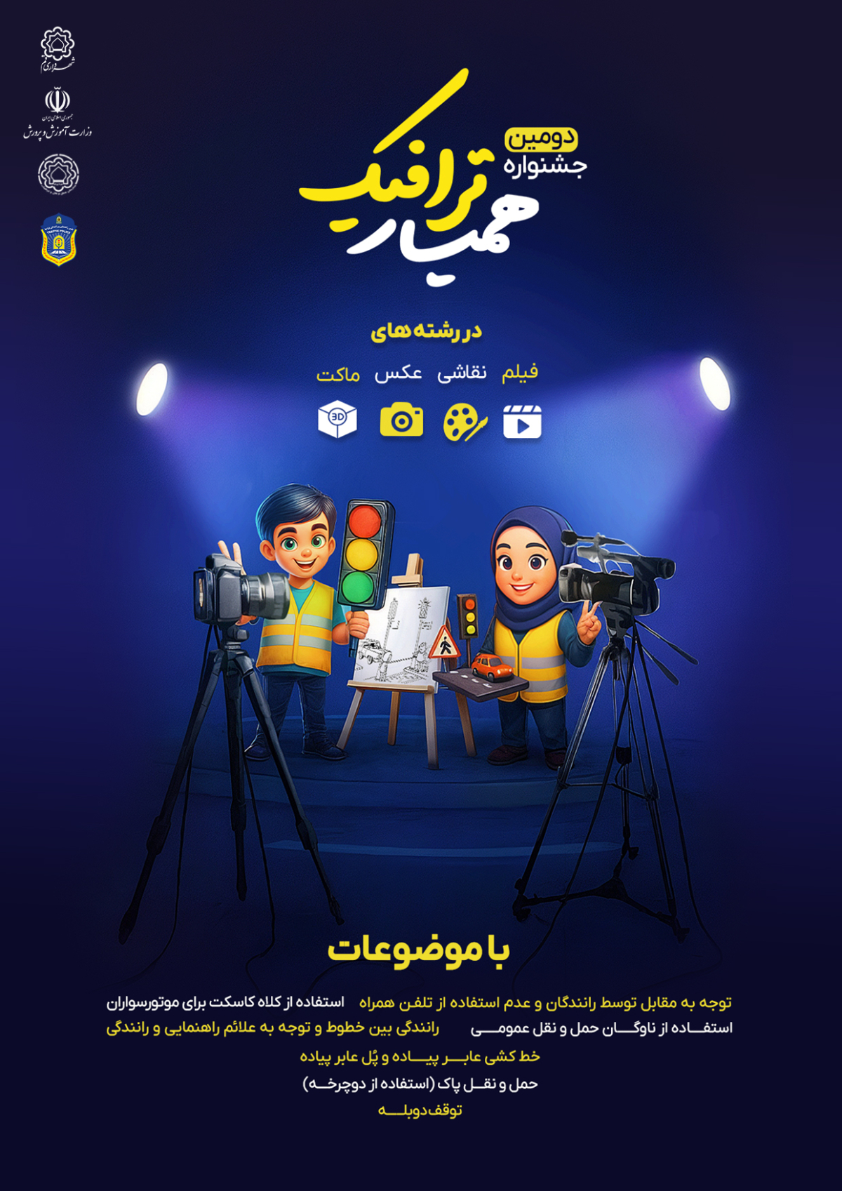 دومین جشنواره «همیار ترافیک» ویژه دانش‌آموزان قم برگزار میشود