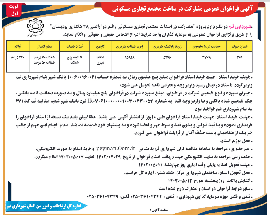 آگهی فراخوان عمومی مشارکت در ساخت مجتمع مجتمع تجاری مسکونی