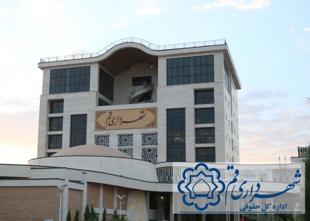 حسین جمال‌آبادی سرپرست اداره‌کل حقوقی شهرداری قم شد