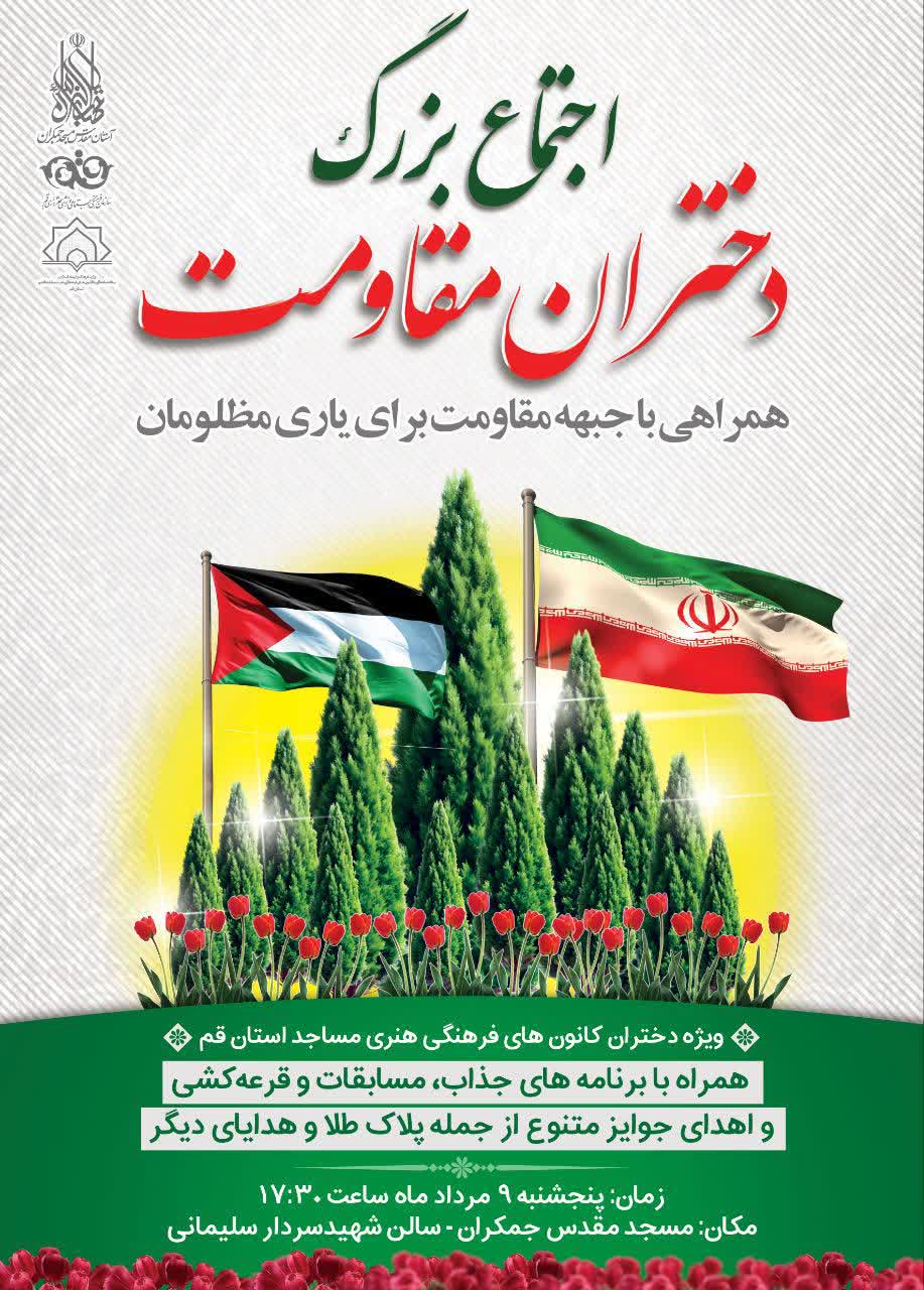 اجتماع بزرگ «دختران مقاومت» در مسجد مقدس جمکران برگزار می‌شود