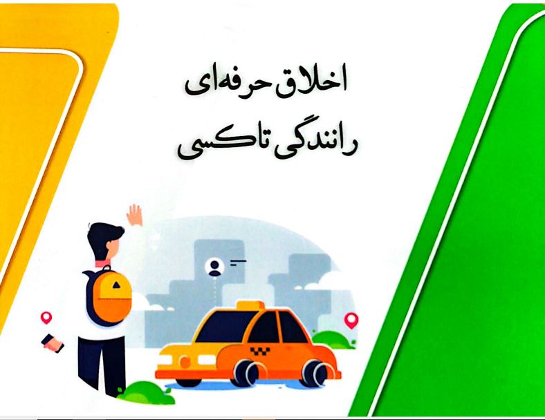 کتاب «اخلاق حرفه‌ای رانندگی تاکسی» در قم تدوین شد