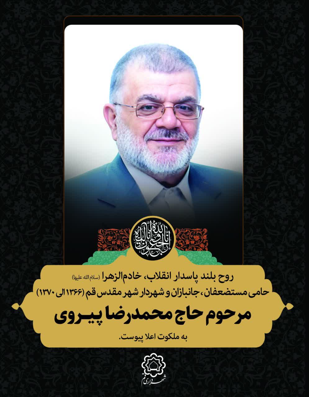 پیام تسلیت سرپرست شهرداری قم به مناسبت درگذشت شهردار اسبق