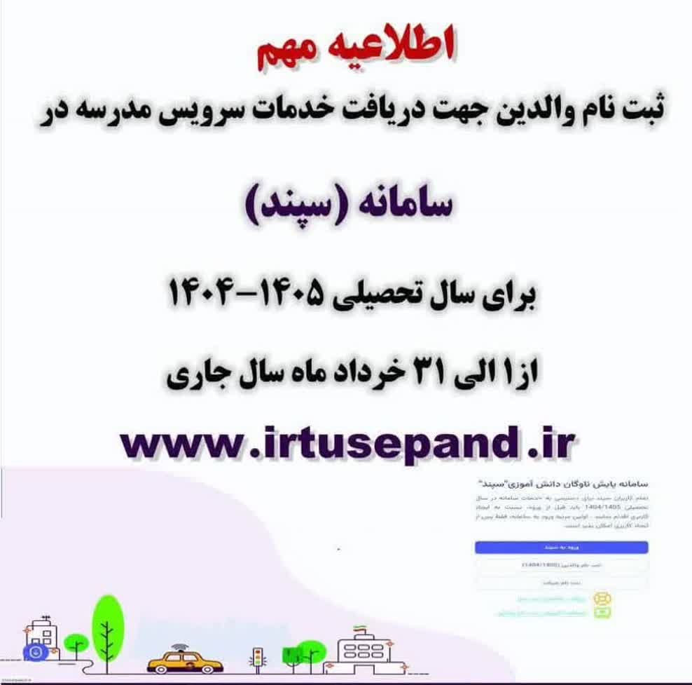 ثبت‌نام سرویس مدارس در سامانه سپند از اول خرداد ماه
