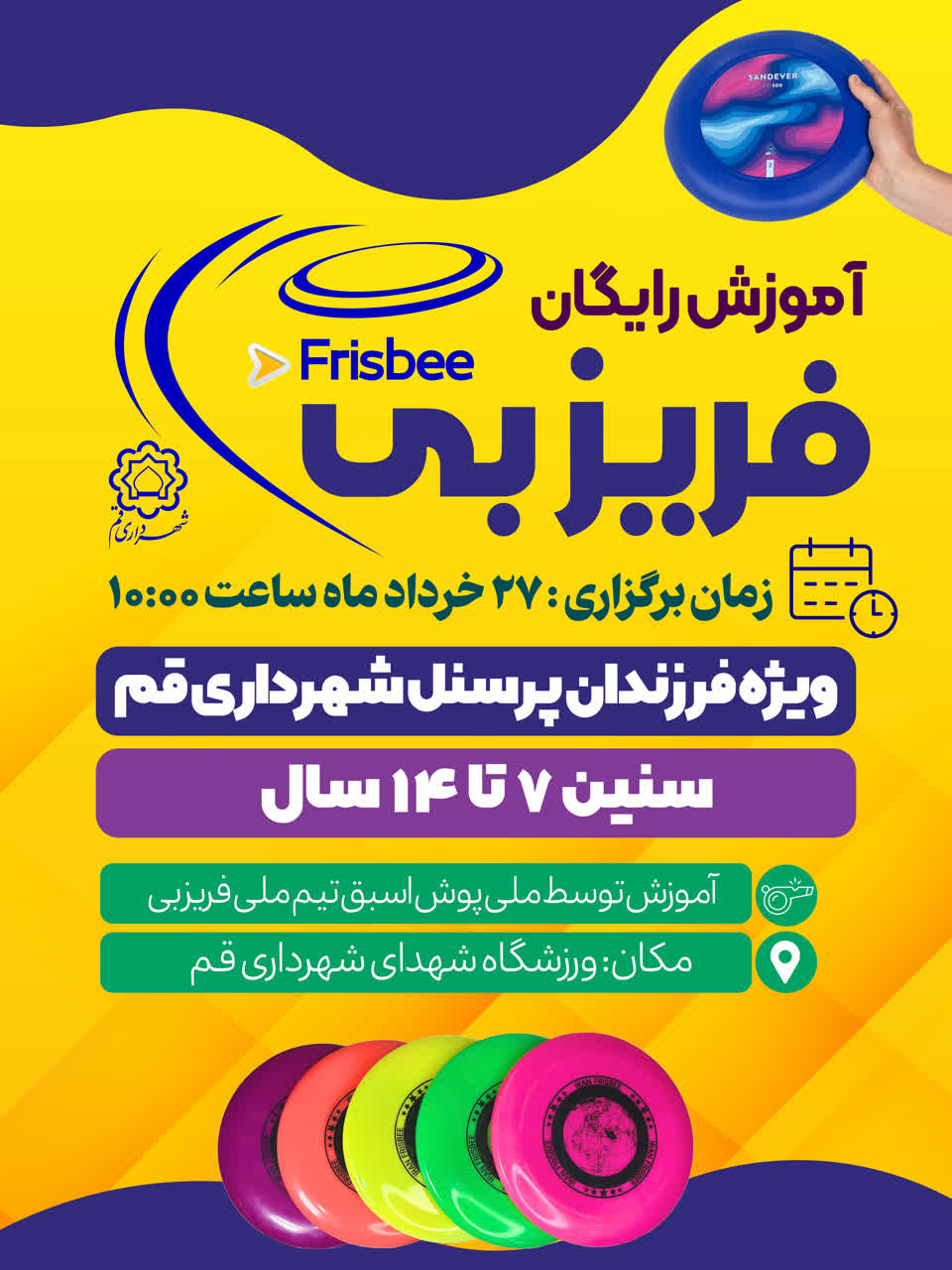 جشنواره آموزشی رشته ورزشی فریزبی