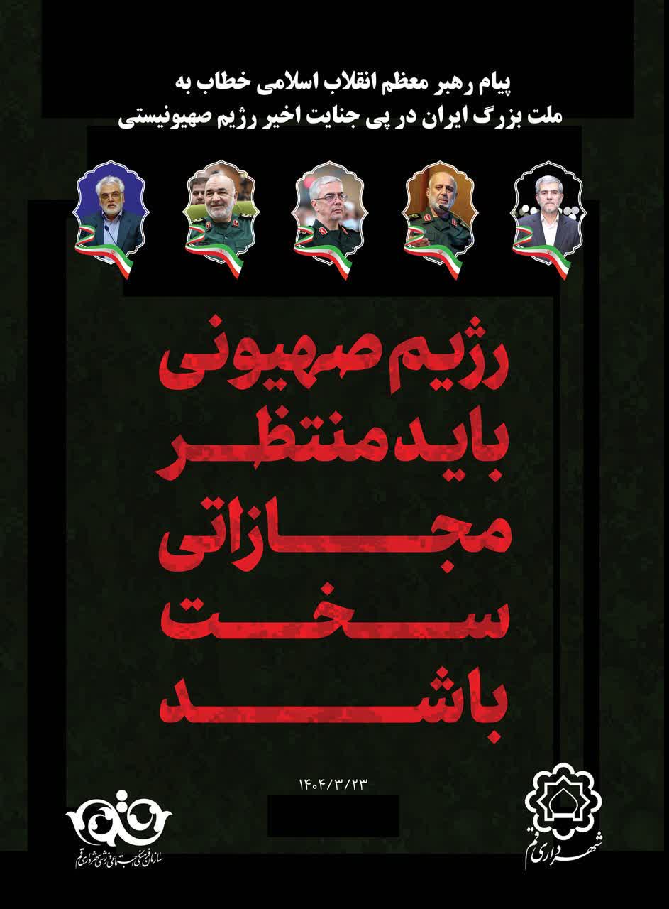پاسخ هنری به جنایت اخیر رژیم صهیونیستی در فضای شهری قم