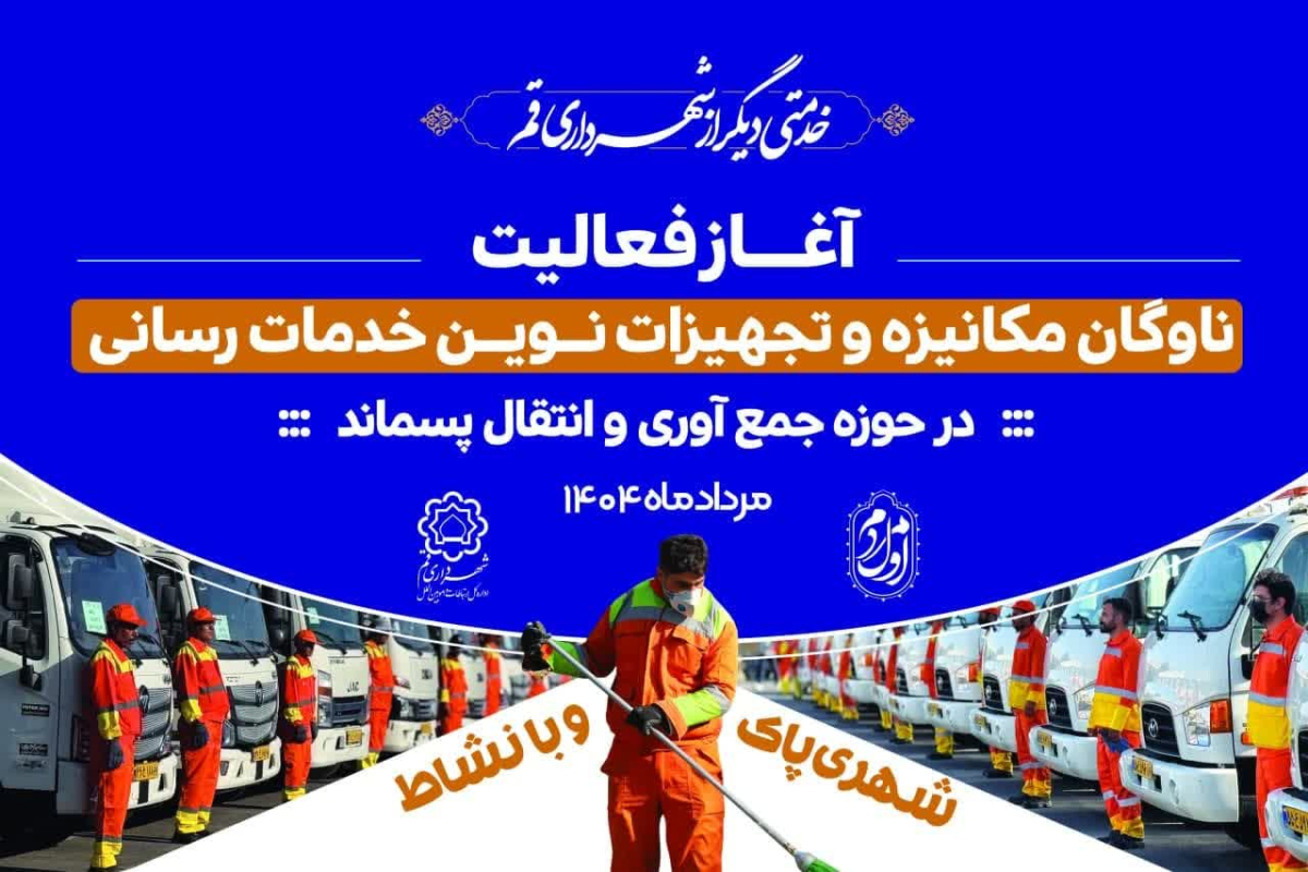 حرکتی نو برای شهری پاک، خدماتی هوشمند و ارتقا کیفیت زندگی شهری؛