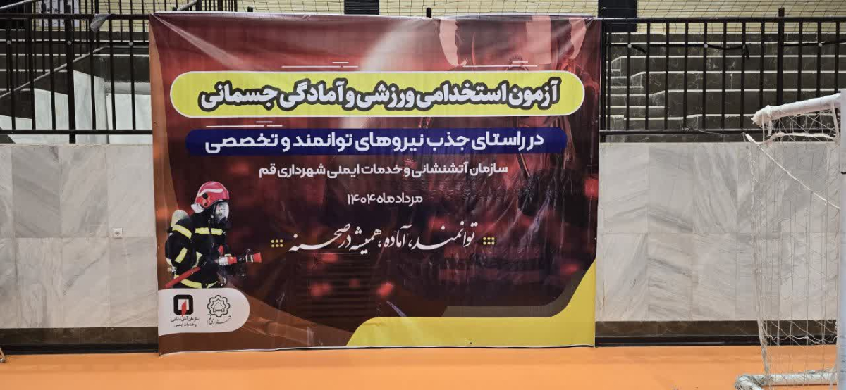 برگزاری آزمون آمادگی جسمانی داوطلبان استخدام در آتش نشانی قم 