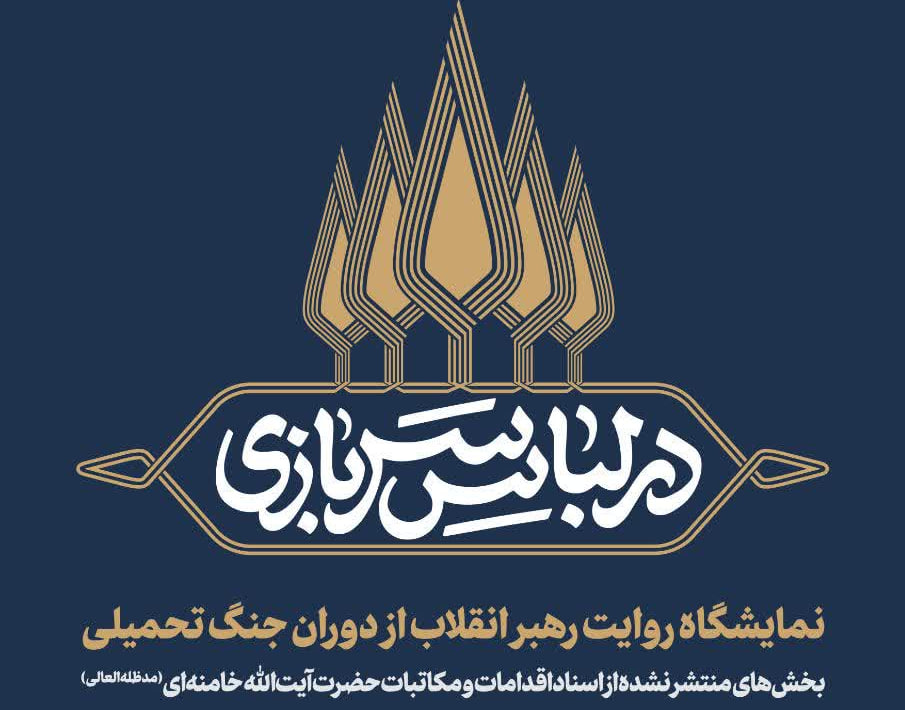 نمایشگاه «در لباس سربازی» به مناسبت هفته دفاع مقدس در قم برگزار می‌شود